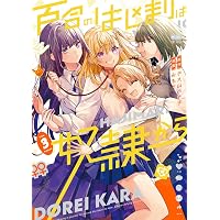 魔女とくゅらす (2) (ヒーローズコミックス わいるど) | 柴田康平 |本